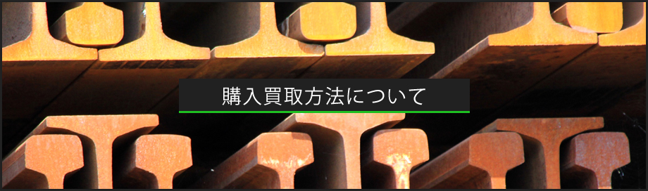購入買取方法