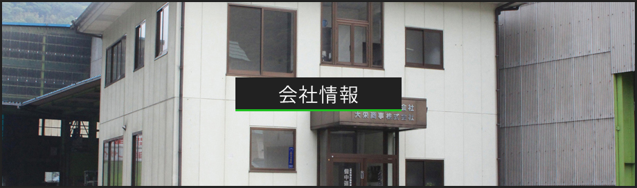 会社情報
