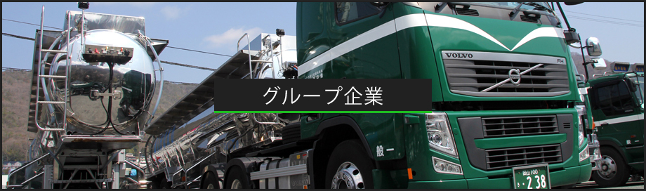 グループ企業