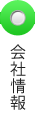 会社情報