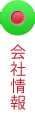 会社情報