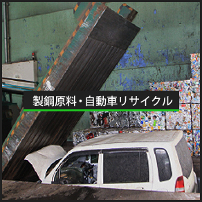 製鋼原料･リサイクル