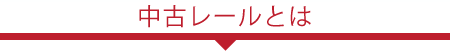 中古レール