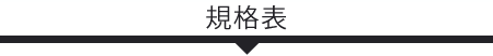 規格表