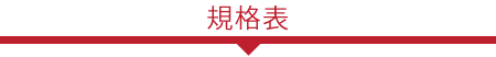 規格表