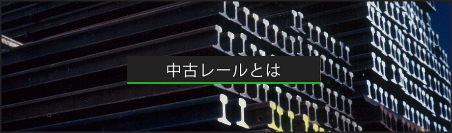 中古レール