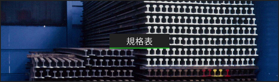 規格表