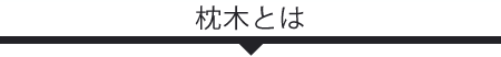 中古枕木