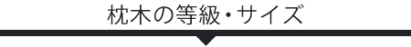 枕木の等級・サイズ