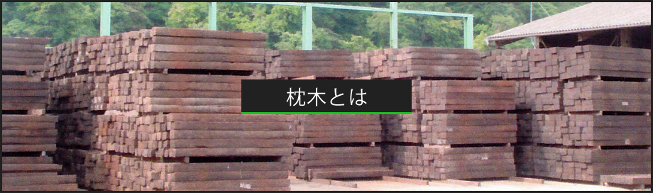 中古枕木
