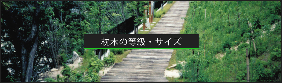 枕木の等級・サイズ